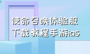 使命召唤体验服下载教程手游ios