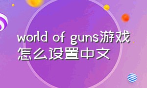 world of guns游戏怎么设置中文