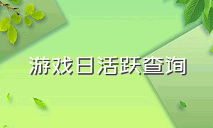 游戏日活跃查询（全平台游戏日活跃度排行榜）