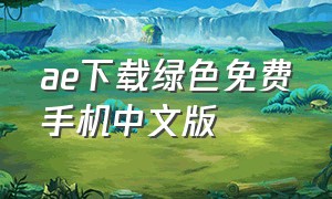 ae下载绿色免费手机中文版