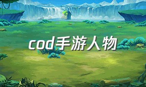 cod手游人物