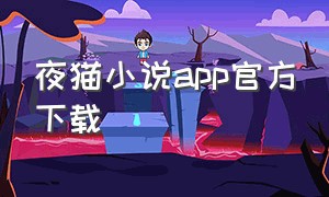 夜猫小说app官方下载