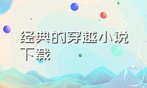 经典的穿越小说下载