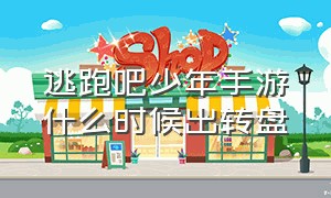 逃跑吧少年手游什么时候出转盘（逃跑吧少年手游最新兑换码10月份）