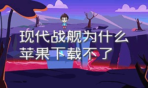 现代战舰为什么苹果下载不了