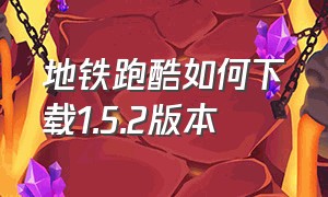 地铁跑酷如何下载1.5.2版本