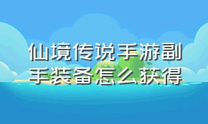 仙境传说手游副手装备怎么获得