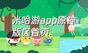 米哈游app原神版区首页