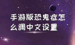 手游版恐鬼症怎么调中文设置