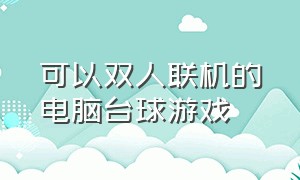 可以双人联机的电脑台球游戏