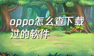 oppo怎么查下载过的软件