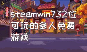 steamwin732位可玩的多人免费游戏