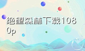 绝望森林下载1080p