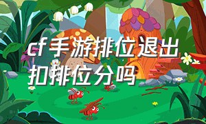 cf手游排位退出扣排位分吗