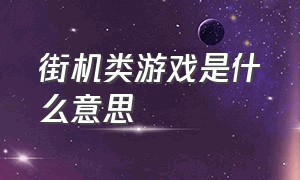 街机类游戏是什么意思