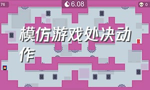 模仿游戏处决动作