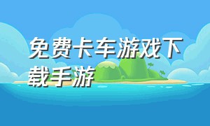 免费卡车游戏下载手游