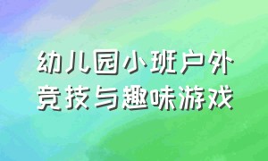 幼儿园小班户外竞技与趣味游戏