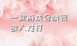 一款游戏召唤很多人对打