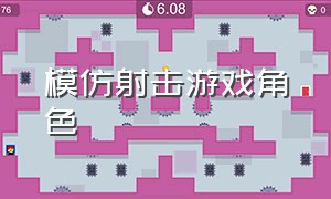 模仿射击游戏角色（国外模仿rpg游戏人物动作）