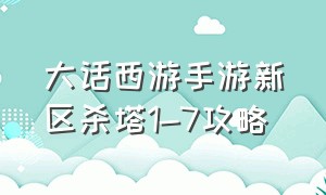 大话西游手游新区杀塔1-7攻略