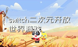 switch二次元开放世界游戏（ns 二次元游戏）