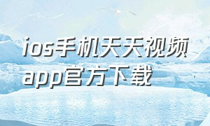 ios手机天天视频app官方下载