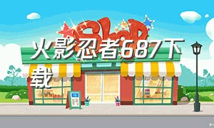 火影忍者687下载