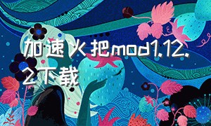 加速火把mod1.12.2下载