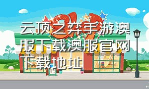 云顶之弈手游澳服下载澳服官网下载地址