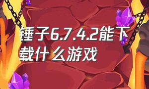 锤子6.7.4.2能下载什么游戏