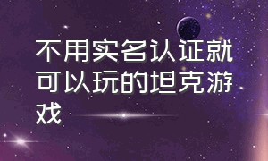 不用实名认证就可以玩的坦克游戏