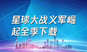 星球大战义军崛起全季下载