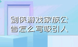 剑侠游戏家族公告怎么写吸引人