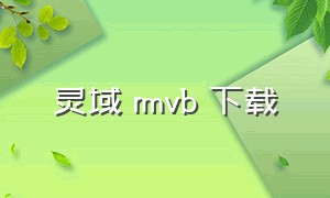 灵域 rmvb 下载