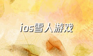 ios雪人游戏