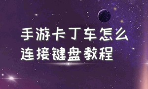 手游卡丁车怎么连接键盘教程