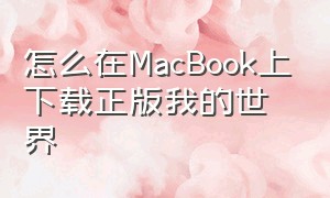 怎么在MacBook上下载正版我的世界