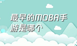 最早的MOBA手游是哪个