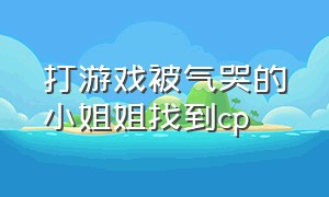 打游戏被气哭的小姐姐找到cp