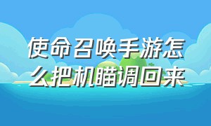 使命召唤手游怎么把机瞄调回来