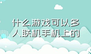 什么游戏可以多人联机手机上的