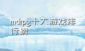 mdrpg十大游戏排行榜