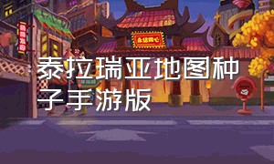 泰拉瑞亚地图种子手游版