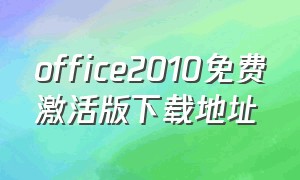 office2010免费激活版下载地址
