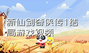 新仙剑奇侠传1结局游戏视频