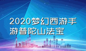 2020梦幻西游手游普陀山法宝