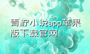 青柠小说app苹果版下载官网
