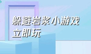 躲避岩浆小游戏立即玩