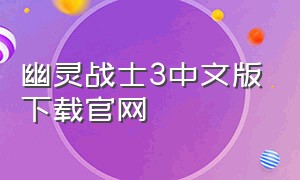 幽灵战士3中文版下载官网